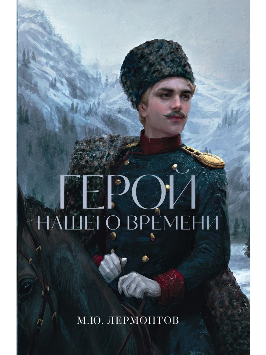 Герой нашего времени