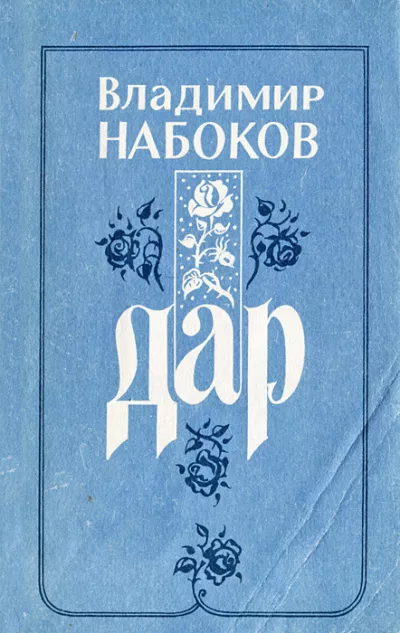 Дар