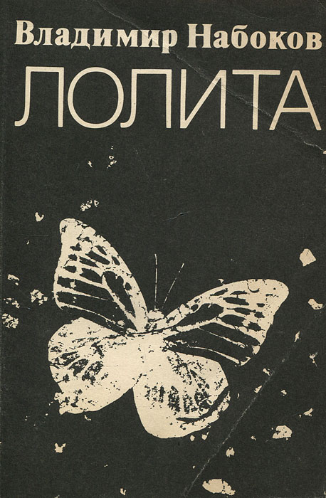 Лолита